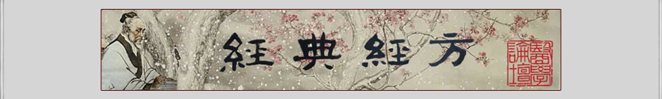 經典經方醫學論壇