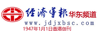 香港經濟導報華東頻道