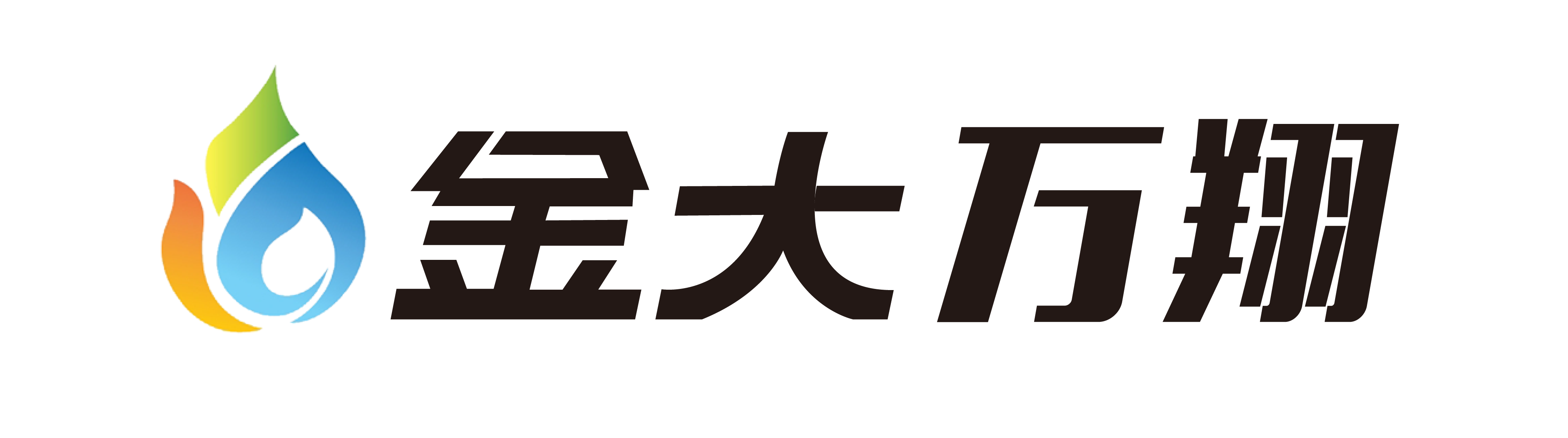 金大萬翔