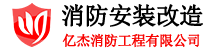 消防安裝_消防安裝施工_消防施工_北京消防安裝公司-億杰（北京）消防工程有限公司