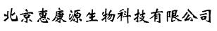 北京惠康源生物科技有限公司 - 綠色健康食品