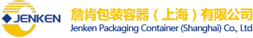 上海詹肯包裝容器（上海）有限公司|廣東噸桶|二手噸桶|江西噸桶|非標(biāo)定制桶|半噸桶|不銹鋼噸桶