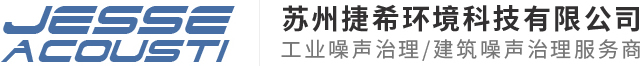噪聲治理-工業降噪-建筑聲學-捷希環境