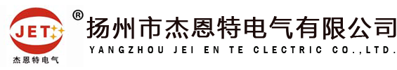 母線槽,母線,滑觸線,動力母線生產廠家_揚州市杰恩特電氣有限公司