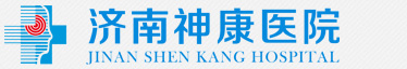 濟南神康醫院_濟南好精神分裂醫院,山東精神分裂醫院,濟南治療精神分裂癥醫院