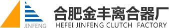 電磁離合器-安徽合肥金豐離合器廠