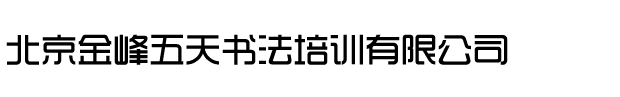 練字加盟-書法速成-[金峰練字]-北京金峰五天書法培訓公司