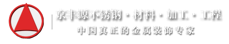 昆明不銹鋼家具\(yùn)不銹鋼工程-云南京豐源不銹鋼有限公司