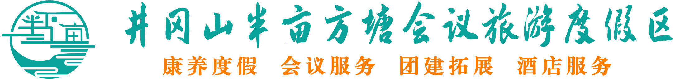 井岡山半畝方塘會議旅游度假區|井岡山團建拓展|井岡山會議公司|井岡山酒店