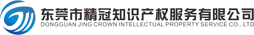 東莞商標(biāo)注冊(cè)-東莞市精冠知識(shí)產(chǎn)權(quán)服務(wù)有限公司