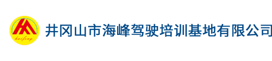 井岡山市海峰駕駛培訓基地有限公司