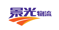 景光物流--專業物流公司，一站式物流服務提供商