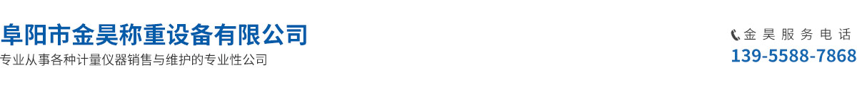 阜陽(yáng)市金昊稱(chēng)重設(shè)備有限公司-阜陽(yáng)地磅廠(chǎng)家 無(wú)人值守汽車(chē)衡
