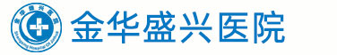 金華男科醫(yī)院_金華陽痿早泄治療醫(yī)院_金華專業(yè)男性男科醫(yī)院_金華男科哪家好_金華盛興醫(yī)院