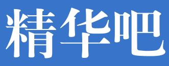 精華吧