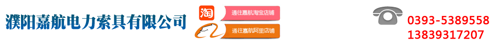 濮陽(yáng)嘉航電力索具有限公司,網(wǎng)站首頁(yè)