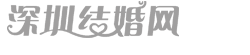 深圳結婚網-結婚新人首選一站式結婚采購平臺-深圳婚博會官方網站