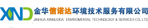 金華信諾達環境技術服務有限公司