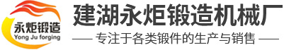建湖縣永炬鍛造機(jī)械廠