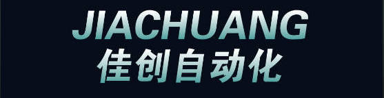 佳創(chuàng)自動化