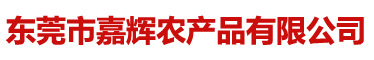 東莞市嘉輝農產品有限公司_剁辣椒|小米辣|辣椒醬