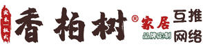 深圳專業(yè)實(shí)木|輕奢環(huán)保家具|家具定制|香柏樹?家居