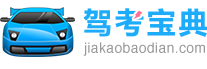 【駕考寶典】2026科目一考試_科目四模擬考試_駕照考試_駕校報名學車_駕校之家