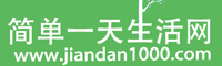 簡(jiǎn)單一天生活網(wǎng)