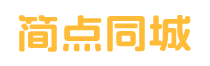 簡點同城-免費分類信息發布平臺