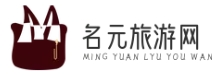 名元旅游網 - 隨心所欲，盡情暢游