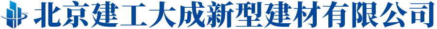 北京建工大成新型建材有限公司,建工大成新型建材,水泥制品,商品水泥,商品混凝土,砂石料,清運渣土_網站首頁_建工大成新型建材