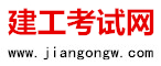 建工考試網(wǎng)_建工網(wǎng)-建工網(wǎng)校