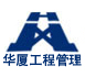 江蘇省華廈工程項目管理有限公司