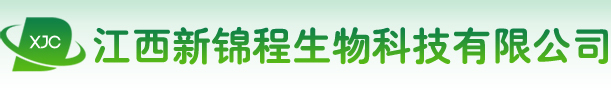 江西新錦程生物科技有限公司