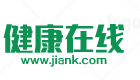 健康在線――專業(yè)的健康網站