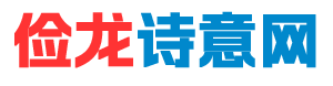 成語接龍,成語大全,文字游戲,字謎,發(fā)朋友圈語句-儉龍詩意網(wǎng)