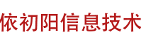 吉安市井開區依初陽信息技術有限公司