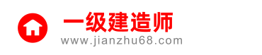一級建造師報名入口，報名時間，考試資料-首頁