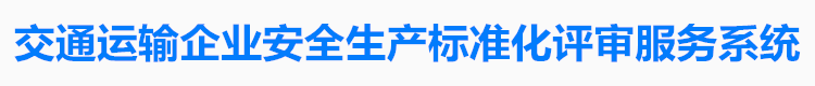 建筑企業網-交通運輸企業安全生產標準化管理系統