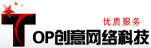 專業(yè)膠南網(wǎng)站建設(shè)|膠南網(wǎng)絡(luò)公司|膠南網(wǎng)站制作|膠南做網(wǎng)站|TOP拓普創(chuàng)意網(wǎng)絡(luò)科技是您好的選擇！