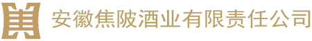 安徽焦陂酒業(yè)有限責(zé)任公司-官方網(wǎng)站