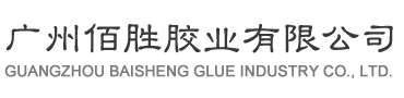 廣州佰勝膠業(yè)有限公司