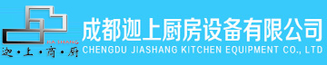 成都迦上廚房設備有限公司