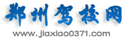 鄭州駕校網―學開車選駕駛學校就來鄭州駕校網！河南駕駛培訓第一品牌！