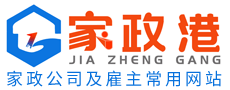 家政港-家政公司及雇主常用網站！