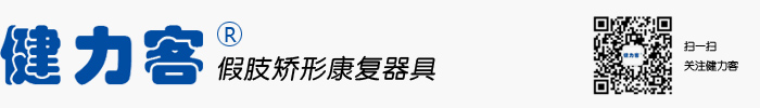 衡陽健力客假肢矯形康復有限公司