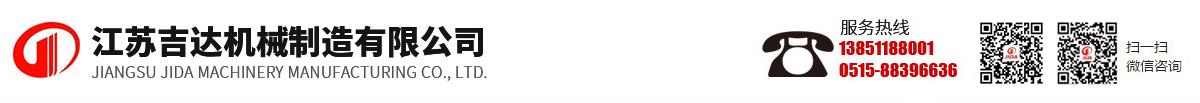江蘇吉達(dá)機(jī)械制造有限公司