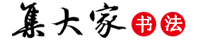 集大家書法字典|集字書法字典|書法字典查詢|集大家書法
