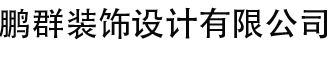 大連鵬群裝飾設計有限公司