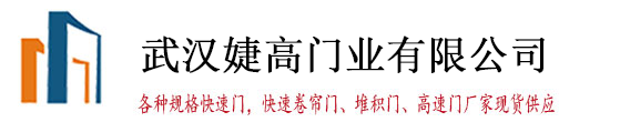 快速門,快速卷簾門廠家,PVC快速門,堆積門,自動卷簾門,高速門,高速卷簾門,硬質快速門_武漢婕高門業有限公司